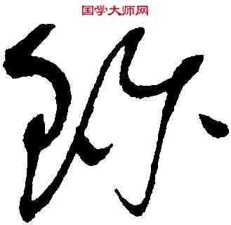 珍,趙佶,書法字典